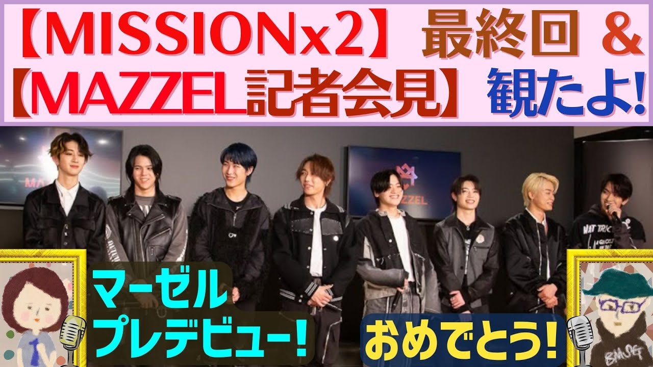 [MAZZEL] 【MISSIONx2 Ep.12(最終話) / 