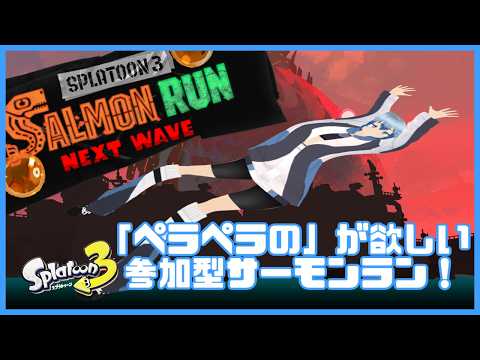 【参加型サーモンラン】ペラペラの称号が欲しい！視聴者参加型サーモンラン！【Participation SalmonRun】