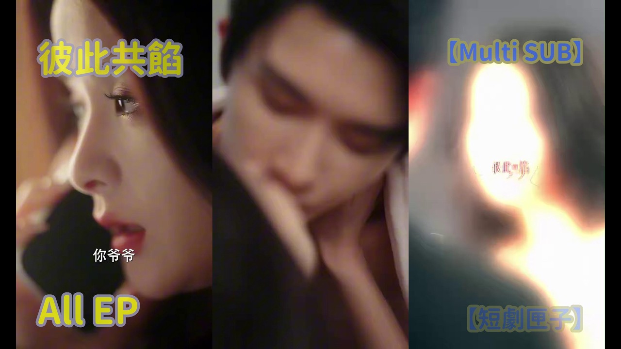 《彼此共馅》：重生甜宠短剧全集