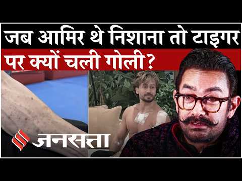 Tiger Shroff की जगह Amir Khan पर होना था हमला, लेकिन हमलावरों ने क्यों बदला निशाना?