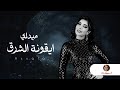 ميدلي ليلة ايقونة الشرق كامل اصالة 2026 ميدلي ليلة ايقونة الشرق كامل اصالة 2026