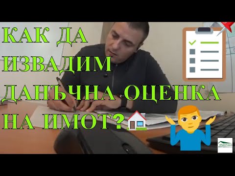 Видео: Как данъчен оценител оценява имот, за да определи неговата данъчна стойност?