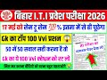 आज Gk में यही पूछेगा 💯% | iti gk gs question 2026 | iti question paper 2026 | iti vvi question 2026