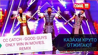 🔥CC CATCH - GOOD GUYS ONLY WIN IN MOVIES. REMIX🔥  КАЗАХИ КРУТО ОТЖИГАЮТ НА ШОУ ТАЛАНТОВ💣