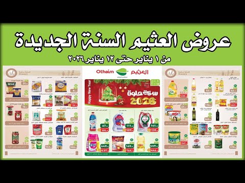 عروض العثيم اليوم 1 يناير حتى 12 يناير 2026 عام جديد