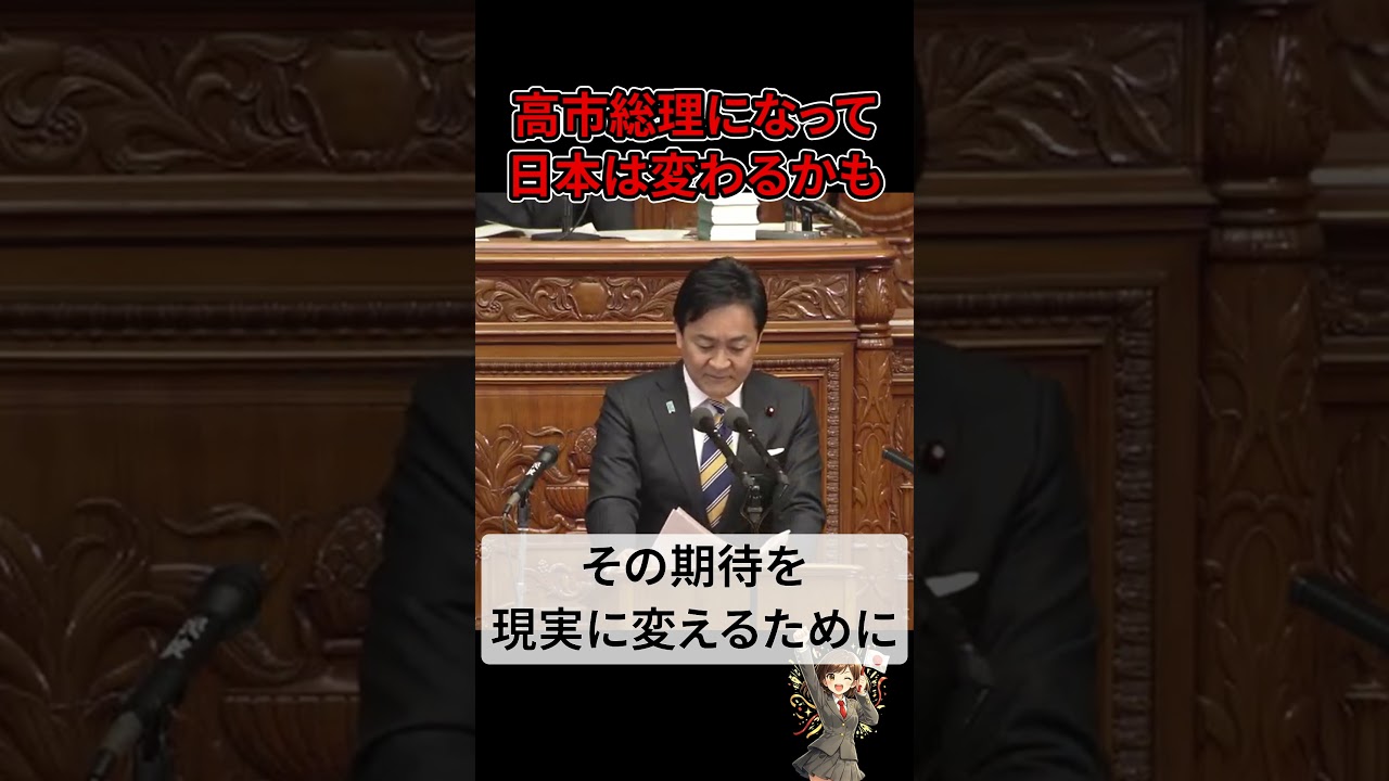 【国会中継】高市総理になって日本は変わるかもしれない（高市早苗vs国民民主党玉木雄一郎）