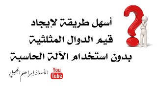 أسهل طريقة لإيجاد قيم الدوال المثلثية بدون آلة حاسبة | أ. إبراهيم الجبيلي