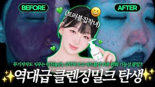 💚파티온X톡신마켓💚무기자차도 지우는 미친놈(P)..식약처 보고 여드름성 피부 완화 기능성 클밀💚이런 클렌징밀크 살다살다 처음 봄😮ㅣ톡신TOXIN