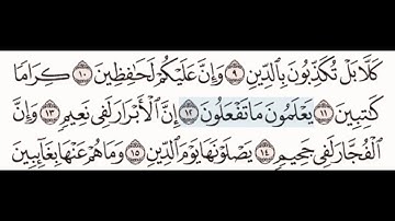 سورة الانفطار ٩-١٦ معلم للاطفال مع تكرار كل اية اربع مرات