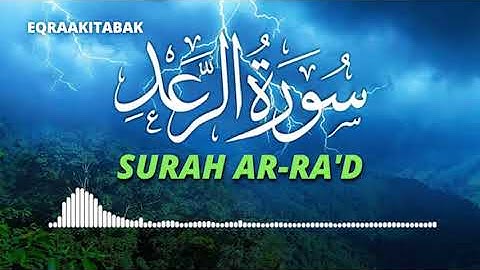 سورة الرعد للقارئ احمد الشلبي || ahmad shalabi surah ar ra'd 13 quran