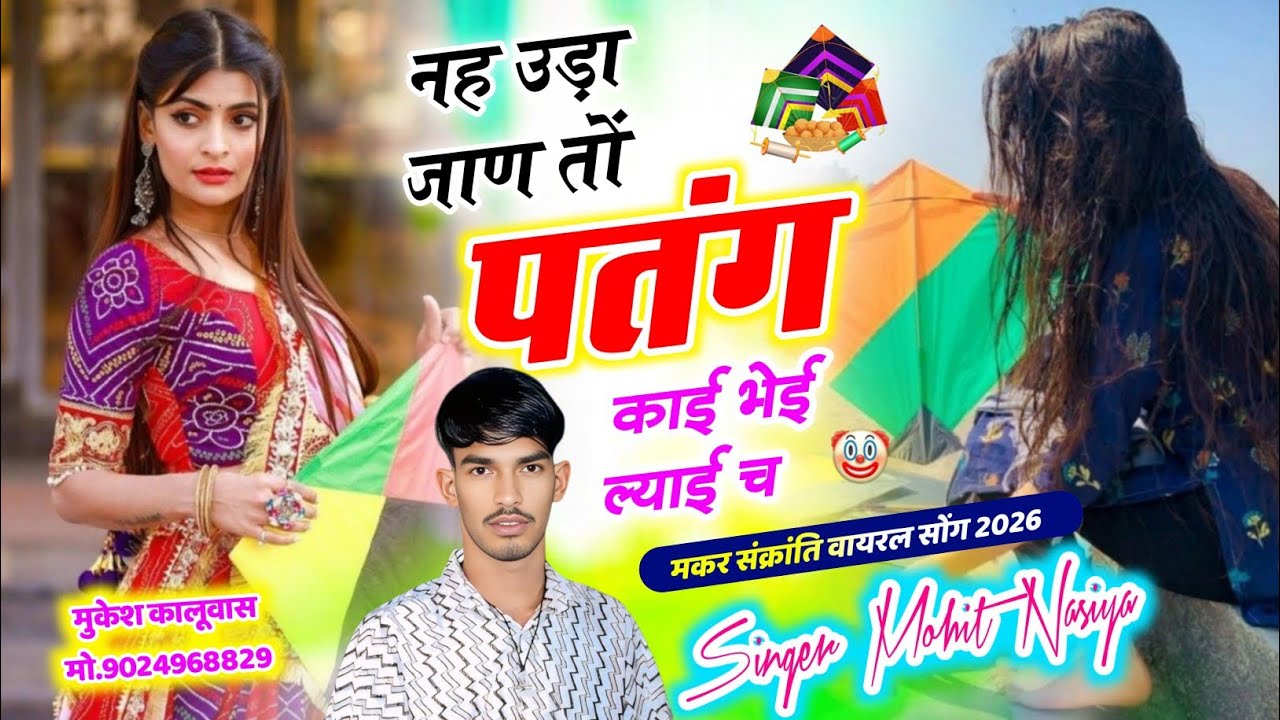 Makar Sankranti New Song 2026 || नह उड़ा जाण तों पतंग काई भेई ल्याई च || Singer Mohit Nasiya 