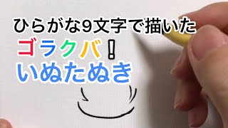 【ゴラクバ！】ひらがな9文字で描いたいぬたぬき