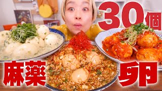 【大食い】半熟玉子食べたい。30個超の卵で煮玉子3種。ヤンニョム玉子・大葉味噌玉子・麻薬玉子【ロシアン佐藤】【RussianSato】