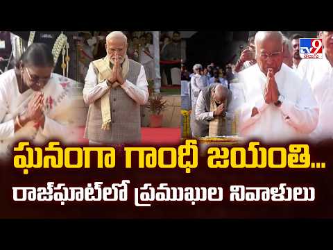 Gandhi Jayanti 2026 : ఘనంగా గాంధీ జయంతి...రాజ్‌ఘాట్‌లో ప్రముఖుల నివాళులు - TV9 - TV9