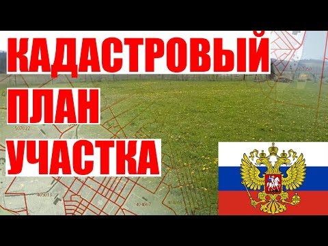 Урок 4. Составление схемы земельного участка. Загрузка кадастрового плана территории. Часть 2.