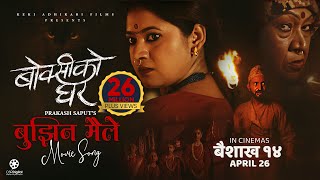 Bujhina Maile - BOKSI KO GHAR Nepali Movie Song | Prakash Saput, Keki, Samikshya, Sulakshyan, Rama image