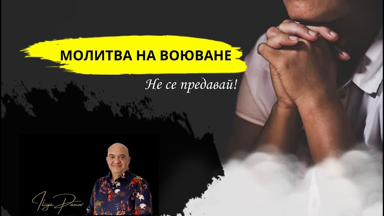 Молитва на воюване!