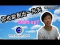 [我的那天] YFS 創業必行之路（青少年）20180203 - 04 #Vlog | 你也能創出一片天！⚠️