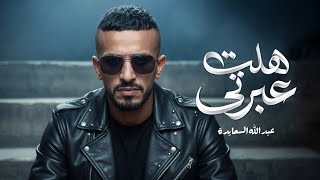 عبدالله السعايدة   هلت عبرتي                                     - اسمعها