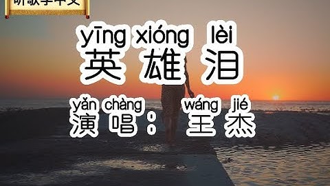 Chinese - 中国語歌ピンイン付き《英雄泪》learn Chinese with pop song 听歌学中文19王杰经典-英雄泪
