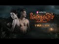 ម៉ែក្រឡាភ្លើង -  Trailer