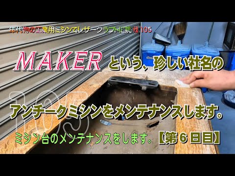 ミシン台を再塗装するために、古い塗膜を研磨します。実況録画【第6日