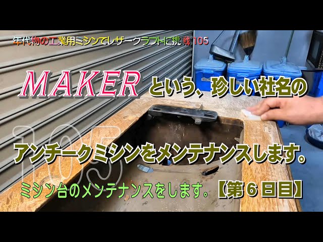 ミシン台を再塗装するために、古い塗膜を研磨します。実況録画【第6日