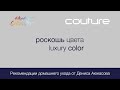 Роскошь цвета Luxury Color Couture ESTEL Рекомендации домашнего ухода от Дениса Аюкасова