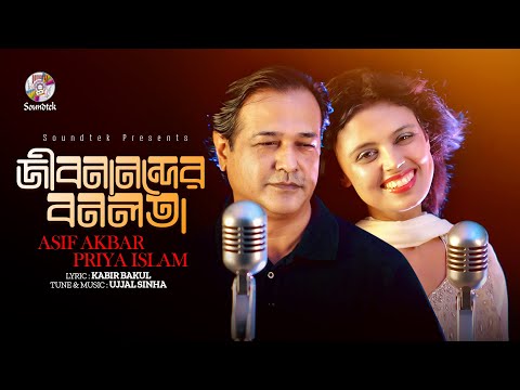 Jibonanonder Bonolota ( জীবনানন্দের বনলতা ) Asif Akbar Priya Islam new bangla mp3 2023 song download