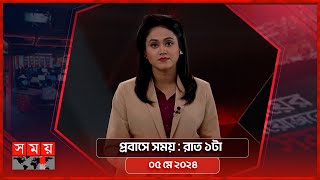 প্রবাসে সময় | রাত ১টা | ০৫ মে ২০২৪ | Somoy TV Bulletin 1am | Latest Bangladeshi News