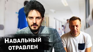 КАЦ жёстко ВЫСКАЗАЛСЯ про отравление Навального