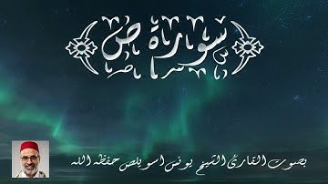 سورة ص بصوت القارئ الشيخ يونس اسويلص حفظه الله