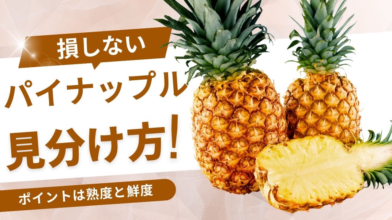損をしないための、美味しいパイナップルの見分け方