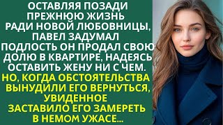 видео: Бросив жену ради любовницы, Павел продал квартиру оставив жену ни с чем. Он был в шоке от мести жены картинка: Бросив жену ради любовницы, Павел продал квартиру оставив жену ни с чем. Он был в шоке от мести жены