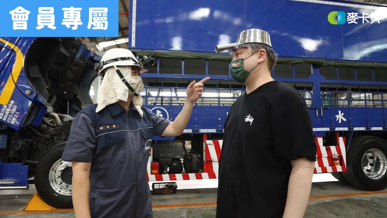 [Behind]一日卡車維修員之藉由鋼瓢放閃(?)