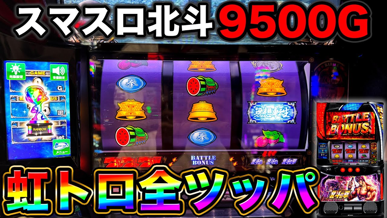 テルマ KING OF FIRE スロットマシン Smart Slot Hokuto] What happens if a rainbow trophy appears on a