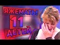 Ð¯Ð–Ð•ÐœÐÐ¢Ð¬! Ð‘Ð•Ð Ð•ÐœÐ•ÐÐÐ Ð’ 11 Ð ÐÐ—