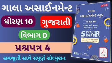 std 10 gujarati paper 4 Gala | dhoran 10 gujarati gala assignment paper 4 | Gala Assignment 2026 New