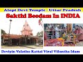 Sakthi Beedam - Alopi Devi Temple l Uttar Pradesh #alopidevi Mandir #trending #temple #uttarpradesh