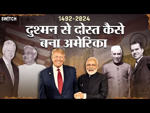 India-USA realtion: भारत-अमेरिका के संबंध कैसे हैं | Is India America's friend? Explained in Hindi