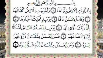 سورة الزلزة كاملة مكررة  برواية ورش عن نافع لفضيلة الشيخ أيمن السويد حفظه الله