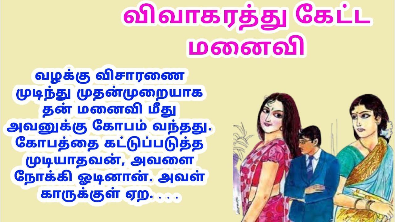 விவாகரத்து கேட்ட மனைவி #படித்ததில்பிடித்தது #சிறுகதைகள்