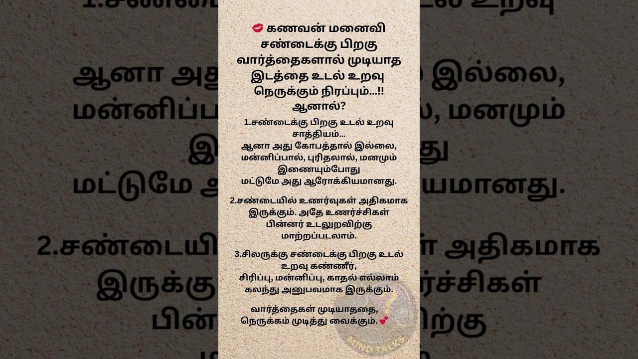 கணவன் மனைவி சண்டைக்கு பிறகு வார்த்தைகள் ஏன் முக்கியம்? | Psychology Tamil