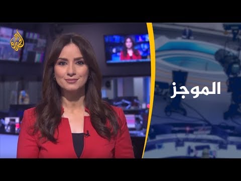 موجز الأخبار – العاشرة مساء 24/07/2019