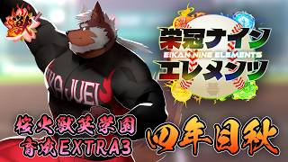 【#栄冠ナインエレメンツ】桜火獣英学園EXTRA3！4年目秋から！【獣Vtuber/轟希】
