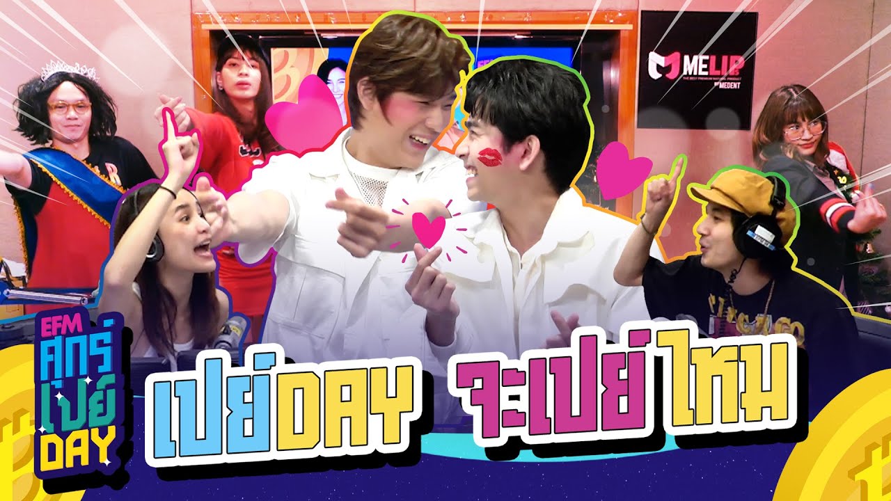 จิมมี่-ทอมมี่ มาทั้งที งานนี้จะมีpayไหม?! - HIGHLIGHT EFMศุกร์เปย์DAY 18 ธ.ค. 63