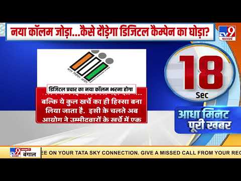 Election Commission ने पांच राज्यों में डिजिटल प्रचार के खर्चे को लेकर बड़ी बात कही है.