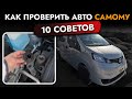 ТОП 10 СОВЕТОВ - КАК ПРОВЕРИТЬ АВТО перед покупкой❓ КАК ВЫБРАТЬ Б/У АВТОМОБИЛЬ с пробегом❓