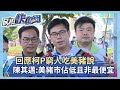 快新聞／回應柯文哲窮人吃美豬說 陳其邁：美豬市佔率低且非最便宜－民視新聞