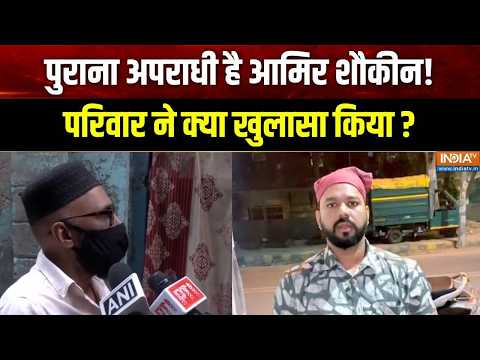 Racially Abuses Tripura Man Case : पुराना अपराधी है आमिर शौकीन! परिवार ने क्या खुलासा किया ? | Delhi